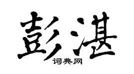 翁闿运彭湛楷书个性签名怎么写