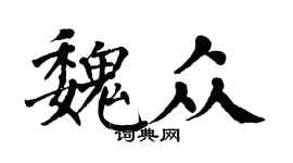翁闿运魏众楷书个性签名怎么写