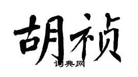 翁闿运胡祯楷书个性签名怎么写