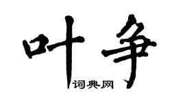 翁闿运叶争楷书个性签名怎么写