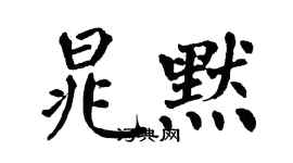 翁闿运晁默楷书个性签名怎么写