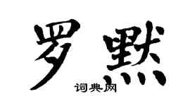 翁闿运罗默楷书个性签名怎么写