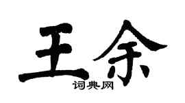 翁闿运王余楷书个性签名怎么写