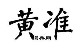 翁闿运黄准楷书个性签名怎么写