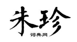 翁闿运朱珍楷书个性签名怎么写