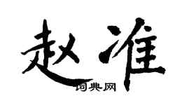 翁闿运赵准楷书个性签名怎么写