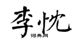 翁闿运李忱楷书个性签名怎么写
