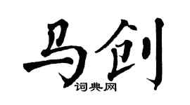 翁闿运马创楷书个性签名怎么写