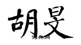 翁闿运胡旻楷书个性签名怎么写