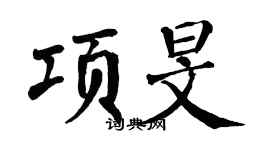 翁闿运项旻楷书个性签名怎么写