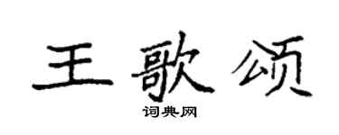 袁强王歌颂楷书个性签名怎么写