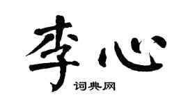 翁闿运李心楷书个性签名怎么写