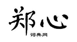 翁闿运郑心楷书个性签名怎么写