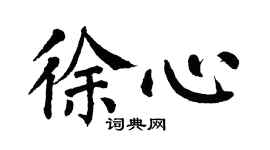 翁闿运徐心楷书个性签名怎么写