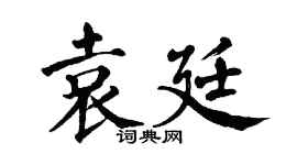 翁闿运袁廷楷书个性签名怎么写