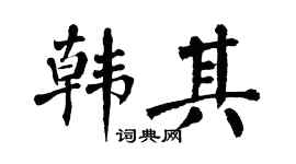 翁闿运韩其楷书个性签名怎么写