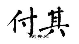 翁闿运付其楷书个性签名怎么写