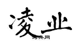 翁闿运凌业楷书个性签名怎么写