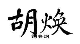 翁闿运胡焕楷书个性签名怎么写