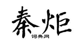 翁闿运秦炬楷书个性签名怎么写