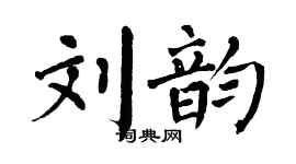翁闿运刘韵楷书个性签名怎么写