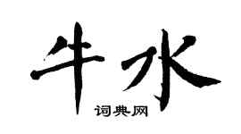 翁闿运牛水楷书个性签名怎么写