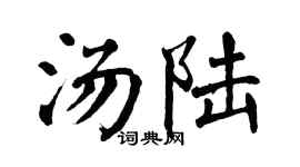 翁闿运汤陆楷书个性签名怎么写