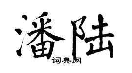 翁闿运潘陆楷书个性签名怎么写