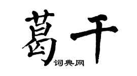 翁闿运葛干楷书个性签名怎么写