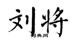 翁闿运刘将楷书个性签名怎么写