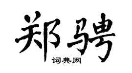 翁闿运郑骋楷书个性签名怎么写
