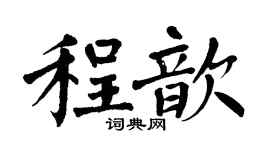 翁闿运程歆楷书个性签名怎么写