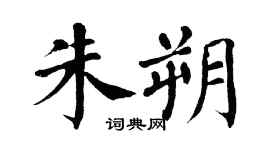 翁闿运朱朔楷书个性签名怎么写