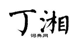 翁闿运丁湘楷书个性签名怎么写