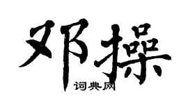 翁闿运邓操楷书个性签名怎么写