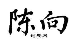 翁闿运陈向楷书个性签名怎么写