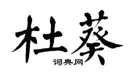 翁闿运杜葵楷书个性签名怎么写