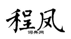 翁闿运程凤楷书个性签名怎么写