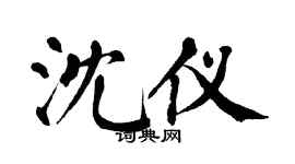 翁闿运沈仪楷书个性签名怎么写