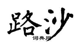 翁闿运路沙楷书个性签名怎么写