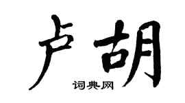 翁闿运卢胡楷书个性签名怎么写