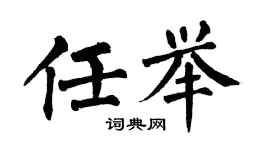 翁闿运任举楷书个性签名怎么写