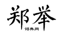 翁闿运郑举楷书个性签名怎么写