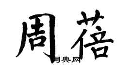 翁闿运周蓓楷书个性签名怎么写