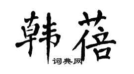 翁闿运韩蓓楷书个性签名怎么写