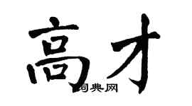 翁闿运高才楷书个性签名怎么写