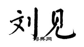 翁闿运刘见楷书个性签名怎么写