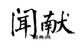 翁闿运闻献楷书个性签名怎么写