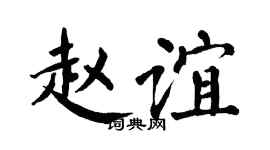 翁闿运赵谊楷书个性签名怎么写