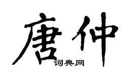 翁闿运唐仲楷书个性签名怎么写